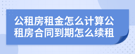 公租房租金怎么计算公租房合同到期怎么续租