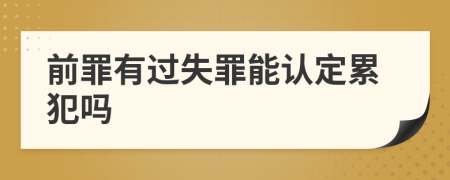 前罪有过失罪能认定累犯吗