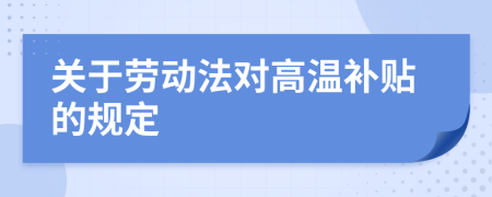 关于劳动法对高温补贴的规定