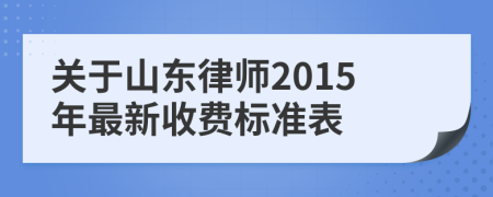 关于山东律师2015年最新收费标准表