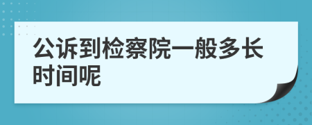 公诉到检察院一般多长时间呢