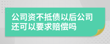 公司资不抵债以后公司还可以要求赔偿吗