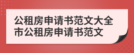 公租房申请书范文大全市公租房申请书范文