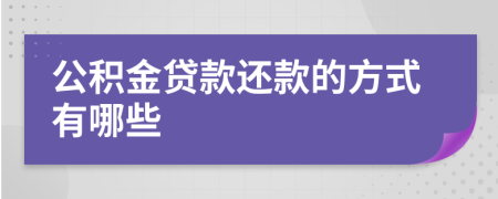 公积金贷款还款的方式有哪些