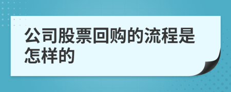 公司股票回购的流程是怎样的