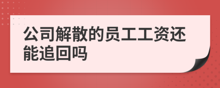 公司解散的员工工资还能追回吗