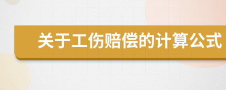 关于工伤赔偿的计算公式