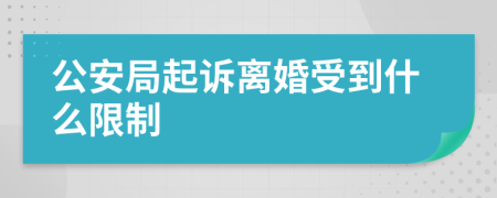 公安局起诉离婚受到什么限制