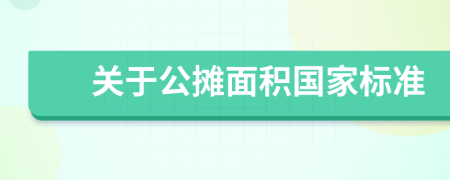 关于公摊面积国家标准