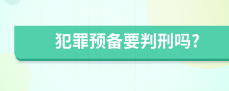 犯罪预备要判刑吗?