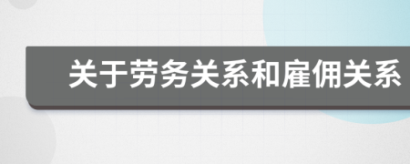 关于劳务关系和雇佣关系