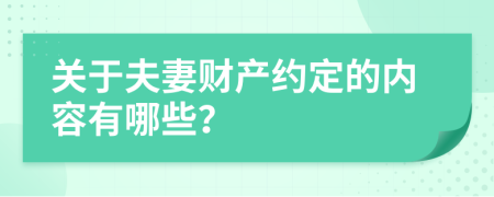 关于夫妻财产约定的内容有哪些？