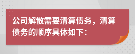 公司解散需要清算债务，清算债务的顺序具体如下：