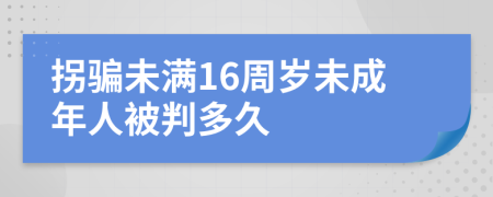 拐骗未满16周岁未成年人被判多久