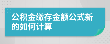 公积金缴存金额公式新的如何计算