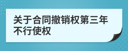 关于合同撤销权第三年不行使权