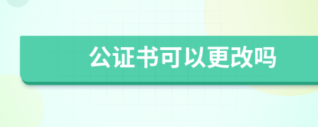 公证书可以更改吗