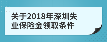 关于2018年深圳失业保险金领取条件