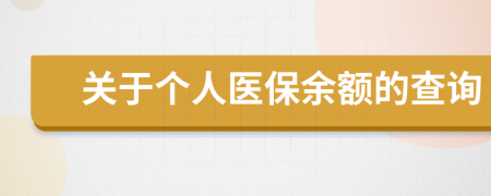 关于个人医保余额的查询