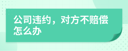 公司违约，对方不赔偿怎么办