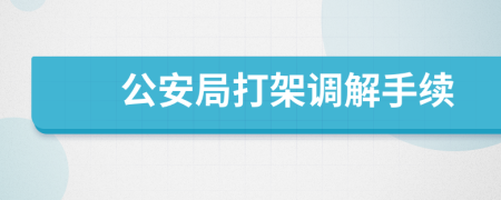 公安局打架调解手续