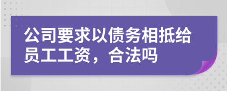 公司要求以债务相抵给员工工资，合法吗