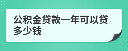 公积金贷款一年可以贷多少钱