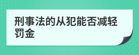 刑事法的从犯能否减轻罚金