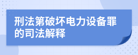 刑法第破坏电力设备罪的司法解释