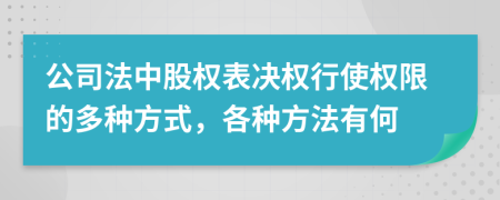 公司法中股权表决权行使权限的多种方式，各种方法有何