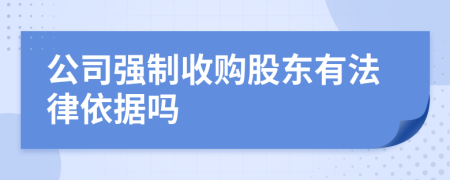 公司强制收购股东有法律依据吗