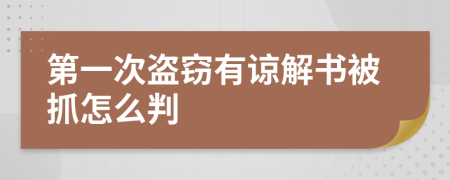 第一次盗窃有谅解书被抓怎么判