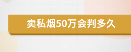 卖私烟50万会判多久