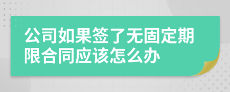 公司如果签了无固定期限合同应该怎么办