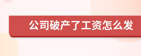 公司破产了工资怎么发