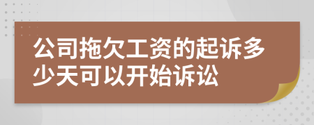 公司拖欠工资的起诉多少天可以开始诉讼