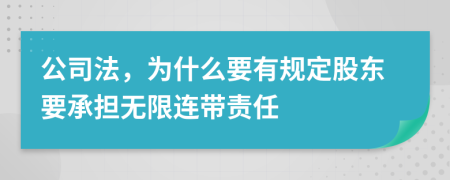 公司法，为什么要有规定股东要承担无限连带责任