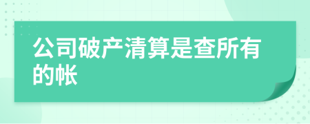 公司破产清算是查所有的帐