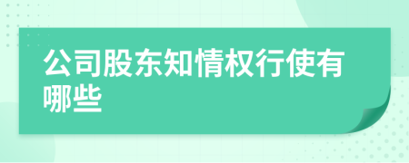 公司股东知情权行使有哪些