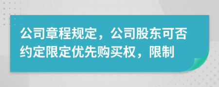 公司章程规定，公司股东可否约定限定优先购买权，限制