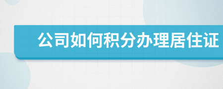 公司如何积分办理居住证