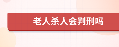 老人杀人会判刑吗