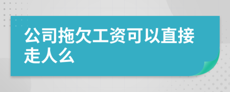 公司拖欠工资可以直接走人么