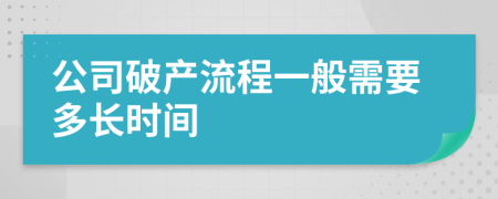 公司破产流程一般需要多长时间