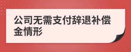 公司无需支付辞退补偿金情形