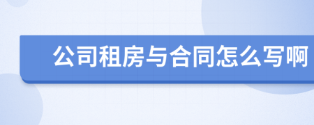 公司租房与合同怎么写啊