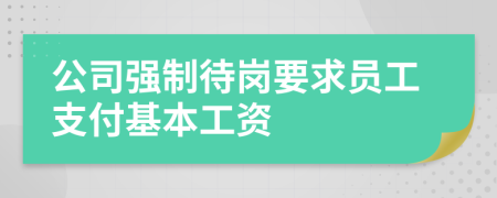 公司强制待岗要求员工支付基本工资