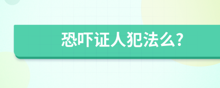 恐吓证人犯法么?