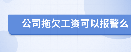 公司拖欠工资可以报警么