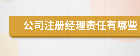 公司注册经理责任有哪些